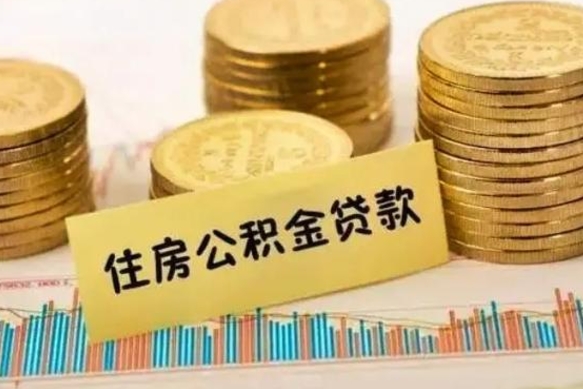 磁县公积金离开帮取（公积金离职取）